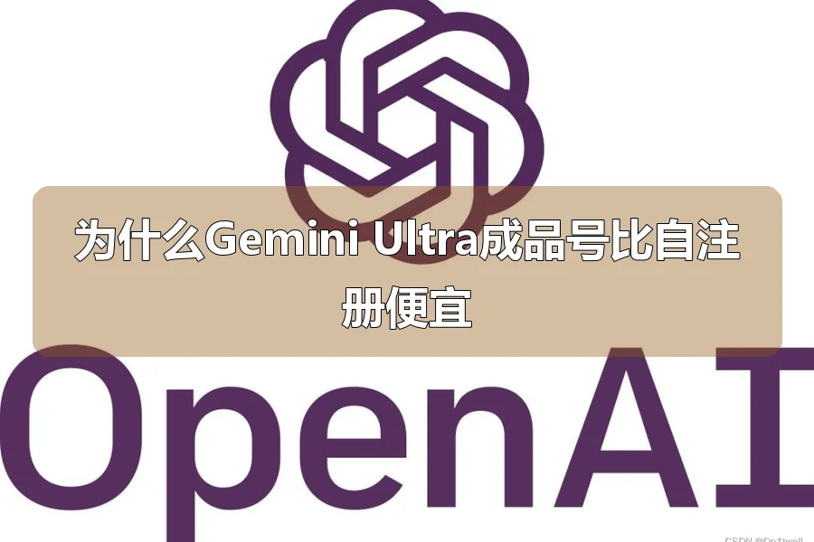 为什么Gemini Ultra成品号比自注册便宜