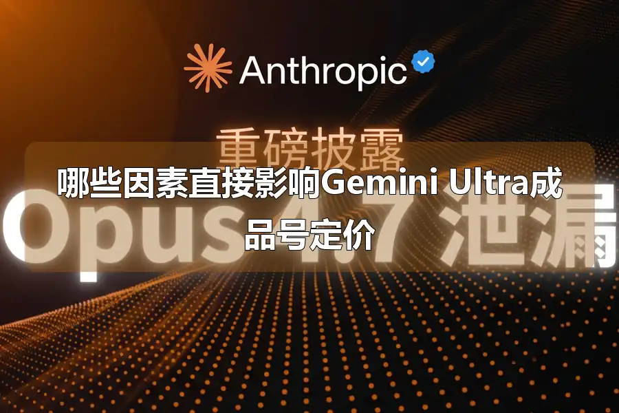 哪些因素直接影响Gemini Ultra成品号定价