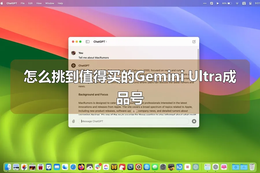 怎么挑到值得买的Gemini Ultra成品号