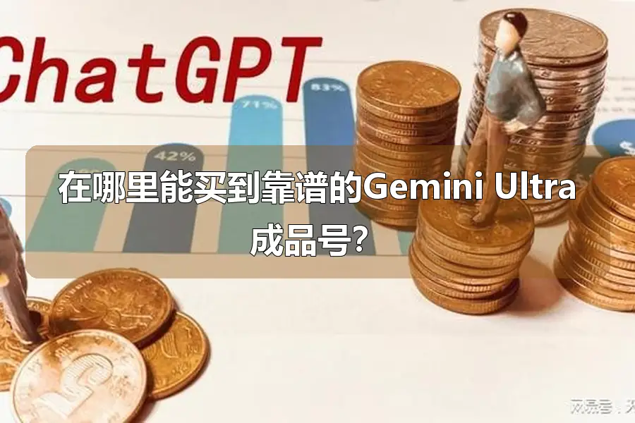 在哪里能买到靠谱的Gemini Ultra成品号？
